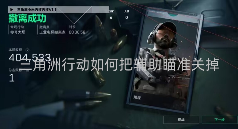 三角洲行动如何把辅助瞄准关掉-三角洲行动不想靠辅助瞄准？教你关掉它的方法